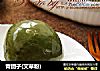 青团子(艾草粉)的做法