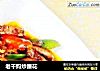 老干妈炒腰花的做法
