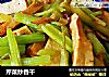 芹菜炒香干的做法
