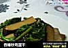 香椿炒鸡蛋干的做法