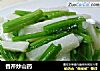 香芹炒山药的做法
