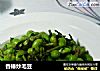 香椿炒毛豆的做法
