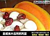 夏威夷木瓜炖鹌鹑蛋的做法