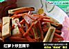 红萝卜炒豆腐干的做法