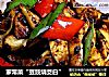 家常菜“豆豉烧茭白”的做法