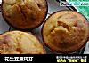 花生豆渣玛芬的做法