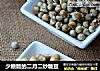 少糖版的二月二炒糖豆的做法
