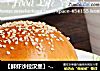 【鲜虾沙拉汉堡】--- 为孩子带来快乐的早餐的做法