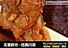 夫妻肺片--经典川菜的做法