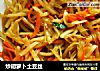 炒胡萝卜土豆丝的做法