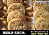 减肥佳品-无油花生酱饼干微波炉版的做法