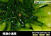蚝油小油菜的做法