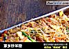 家乡炒米粉的做法