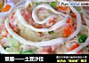 童趣——土豆沙拉的做法