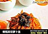 橄榄菜炝萝卜丝的做法