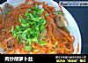 肉炒胡萝卜丝的做法