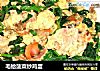 毛蛤菠菜炒鸡蛋的做法