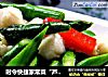 时令快捷家常菜“芦笋炒鲜贝”的做法