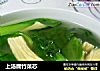 上汤腐竹菜芯的做法