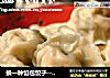 换一种馅包饺子---【杏鲍菇水饺】的做法