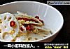 一味小配料的加入，令酸辣脆香的【炝莲菜】别有一番风味的做法