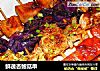 鲜蔬杏鲍菇串的做法