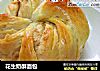 花生奶酥面包的做法