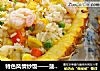 特色风情炒饭——菠萝饭的做法