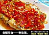剁椒带鱼——剩鱼再造新口味的做法