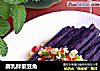 腐乳拌紫豆角的做法
