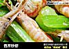 香芹炒虾的做法