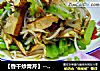 【香干炒青芹】--孕妈咪16周食谱的做法