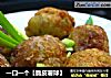 一口一个【脆皮薯球】的做法