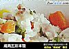 咸肉五彩米饭的做法