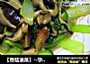 【香菇油菜】--孕妈咪15周菜谱的做法