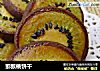 猕猴桃饼干的做法