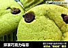 抹茶巧克力马芬的做法