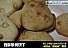 香酥核桃饼干的做法