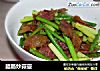 腊肠炒蒜薹的做法