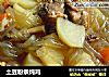 土豆粉条炖鸡的做法