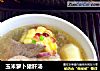 玉米萝卜猪肝汤的做法