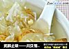 润肺止咳——川贝雪梨白木耳汤的做法