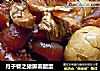 月子餐之猪脚姜醋蛋的做法