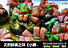 天然鲜美之味【小蘑头】的做法