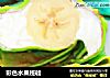 彩色水果班戟的做法