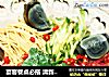 宴客餐桌必搭 清新爽口悦目菜肴——捞汁凉菜的做法