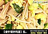 【金针菇炒鸡蛋】乱搭也美味的做法