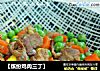 【缤纷鸡肉三丁】的做法