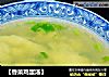【香菜鸡蛋汤】的做法