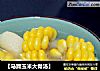 【马蹄玉米大骨汤】的做法